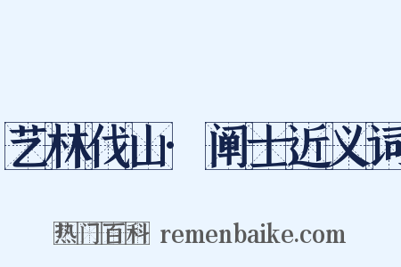 艺林伐山·阐士近义词是什么意思的图片